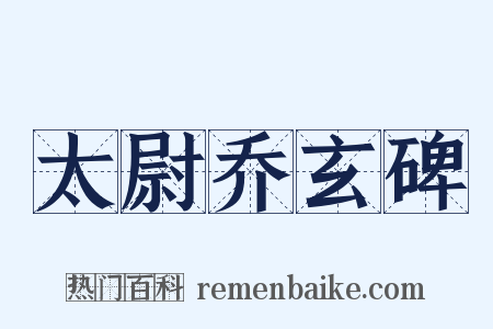太尉乔玄碑是什么意思的图片